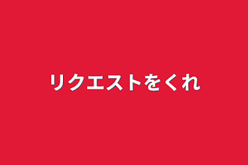 「リクエストをくれ」のメインビジュアル