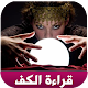 Download أبراج و قراءة الفنجان والكف تحديث يومي For PC Windows and Mac 1.1