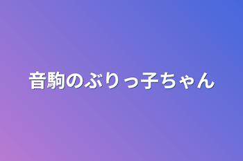 音駒のぶりっ子ちゃん