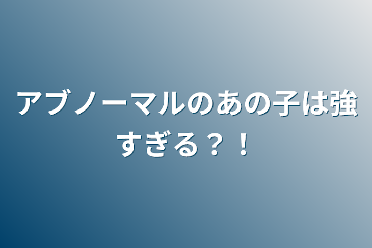 「アブノーマルのあの子は強すぎる？！」のメインビジュアル