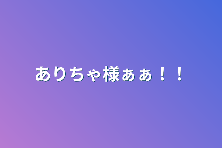 「ありちゃ様ぁぁ！！」のメインビジュアル