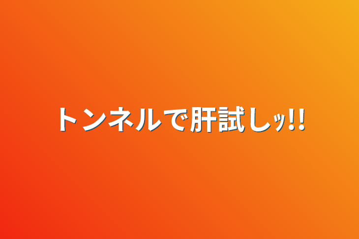 「トンネルで肝試しｯ!!」のメインビジュアル