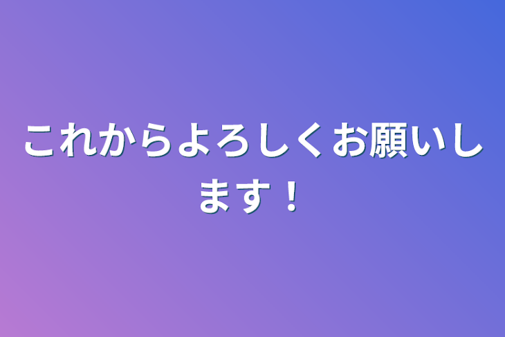 「これからよろしくお願いします！」のメインビジュアル