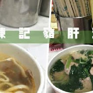 陳記豬肝湯