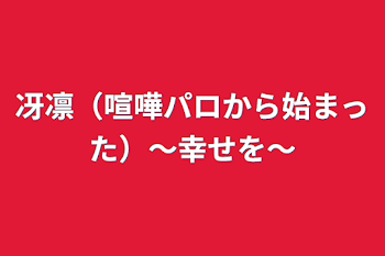 「冴凛（喧嘩パロから始まった）〜幸せを〜」のメインビジュアル