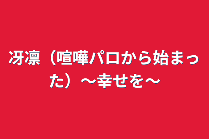 「冴凛（喧嘩パロから始まった）〜幸せを〜」のメインビジュアル