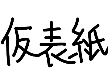 じゃっぴで「生きる」の歌詞パロ