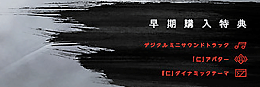 ゴーストオブツシマ_早期購入特典