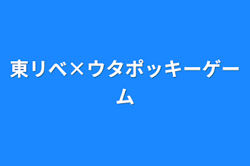 東リべ×ウタポッキーゲーム