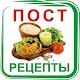 Download Постные блюда. Рецепты с фото For PC Windows and Mac 1.0