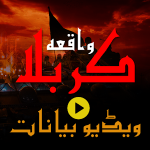 Waqia-e-Karbala Video Bayanaat  Icon