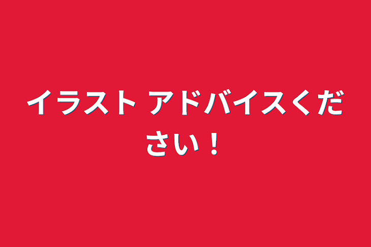 「イラスト  アドバイスください！」のメインビジュアル