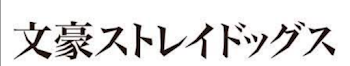 文豪ストレイドッグスの毎日