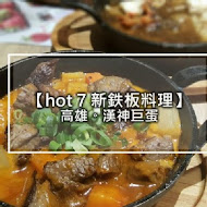 Hot 7 新鐵板料理