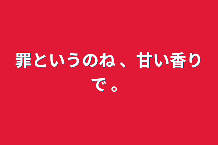 「罪というのね 、甘い香りで 。」のメインビジュアル