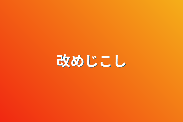 「改め自己紹介」のメインビジュアル