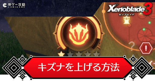 ゼノブレイド3_キズナの上げ方とキズナボーナスの効果