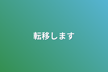 転移します