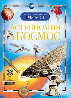 Энциклопедия Астрономия и Космос Росмэн за 174 руб.