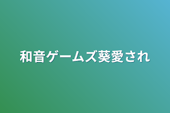 「和音ゲームズ葵愛され」のメインビジュアル