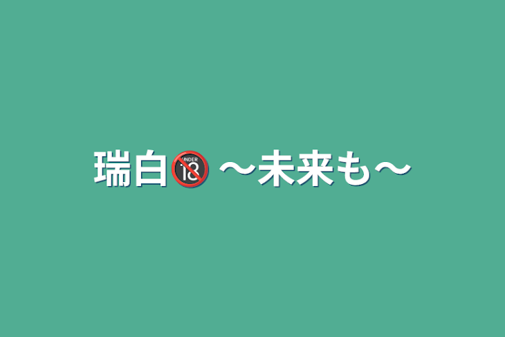 「瑞白🔞   〜未来も〜」のメインビジュアル