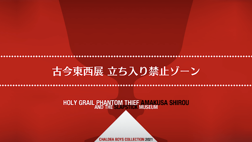 聖杯怪盗天草四郎_古今東西展 立ち入り禁止ゾーン