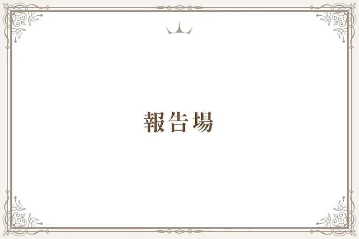 「報告場」のメインビジュアル