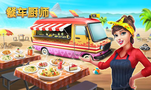 餐车厨师：烹饪游戏(圖1)-速報App