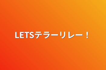 LETSテラーリレー！