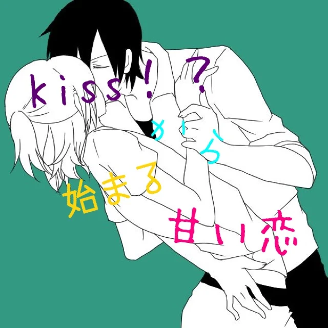 「Kiss！？から始まる甘い恋」のメインビジュアル