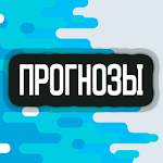 Cover Image of Download Бесплатные прогнозы на спортивные матчи 1.1.25 APK