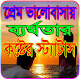 Download প্রেম ভালোবাসায় ব্যর্থতার কষ্টের স্ট্যাটাস For PC Windows and Mac 1.0