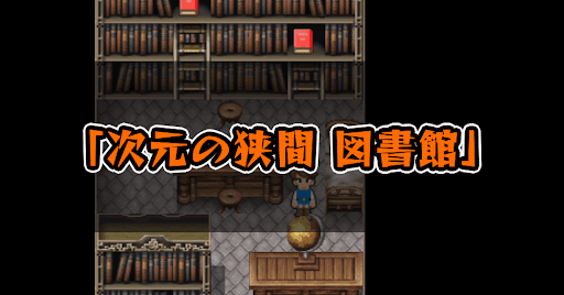 FF5_次元の狭間_図書館