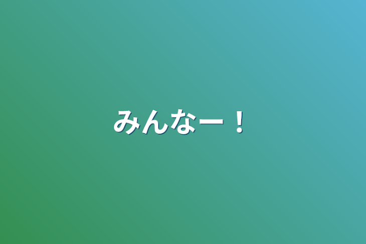 「みんなー！」のメインビジュアル