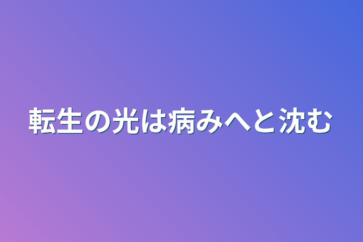 「転生の光は病みへと沈む」のメインビジュアル