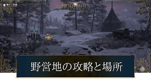 野営地を攻略するメリットと場所一覧