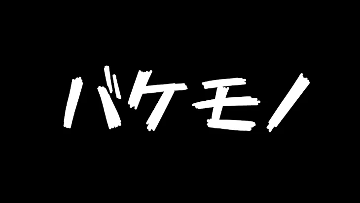 「『バケモノ』」のメインビジュアル