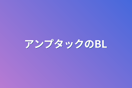 アンプタックのBL