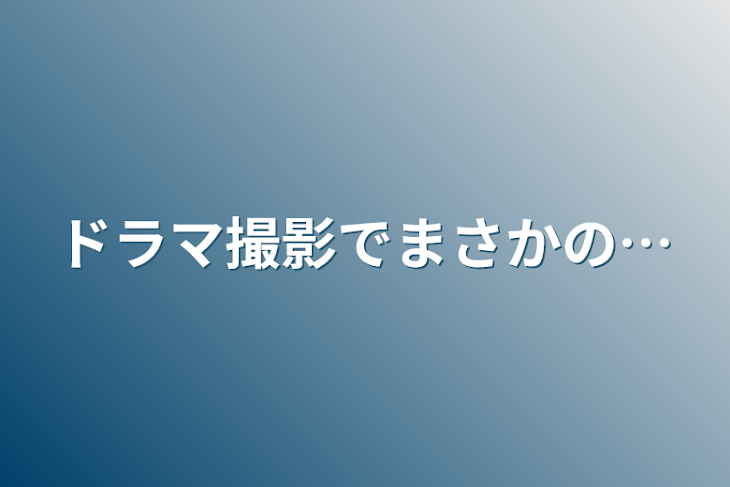 「ドラマ撮影でまさかの…」のメインビジュアル