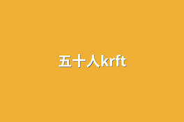 五十人krft