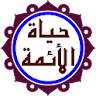 حياة الائمة المعصومين (ع) icon