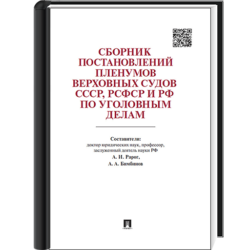 Сборник пленумов верховного суда. Бимбинов сборник постановлений пленумов верховных судов.