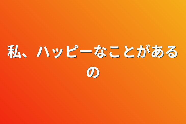 「私、ハッピーなことがあるの」のメインビジュアル