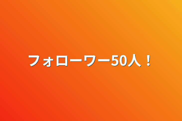 「フォローワー50人！」のメインビジュアル