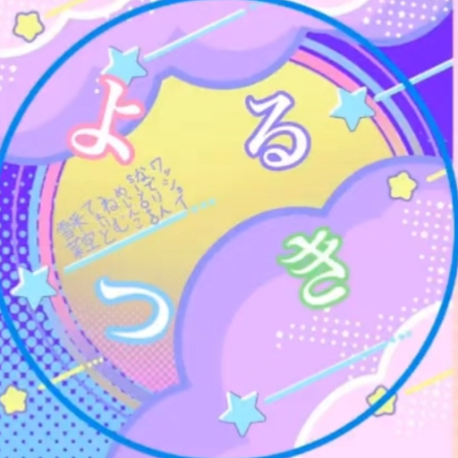 よるつき【公式】
