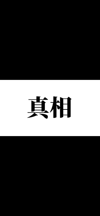 「真相 ノベル版」のメインビジュアル