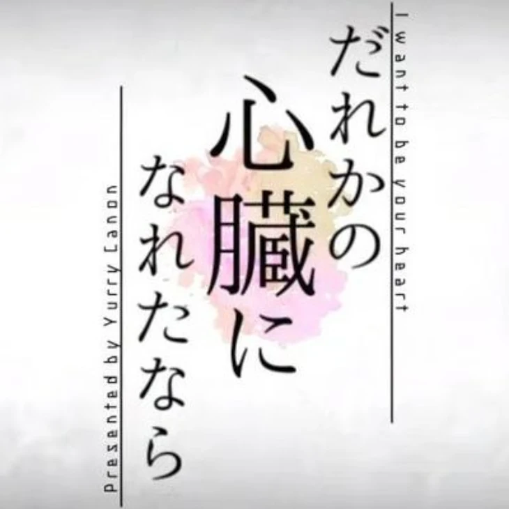 「誰かの心臓になれたなら」のメインビジュアル