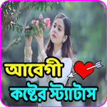 আবেগী কষ্টের স্ট্যাটাস-(abegi koster sms) Apk