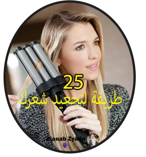 25 طريقة لتجعيد شعرك