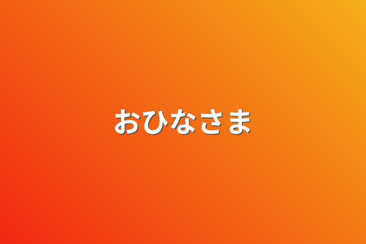 「おひなさま」のメインビジュアル